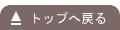 トップへ戻る